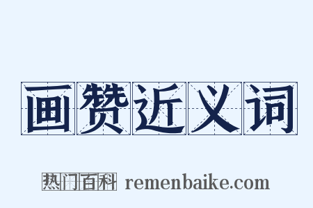 画赞近义词是什么意思的图片